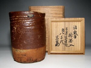 古瀬戸 渋紙手掛花入 「八千代」 裏千家九代 不見斎在判 淡々斎追書　　　e336