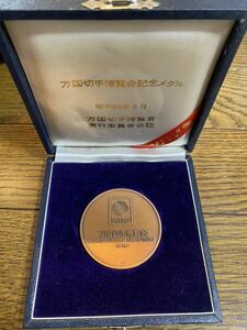 万国切手博覧会記念メダル 銅　昭和50年　純銅製 記念メダル