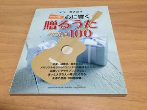 ギター弾き語り 超保存版 ! 心に響く贈るうたベスト100　aiko 荒井由実　尾崎豊　海援隊　槇原敬之　山口百恵　小田和正　ZARD　中島みゆき