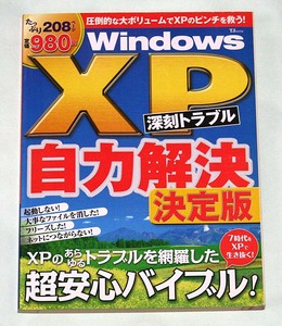 ☆Windows XP 深刻　トラブル　自力解決　「決定版」　たっぷり208ページ