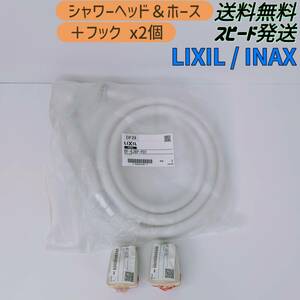 【未使用】LIXIL/INAX スプレーシャワーセット BF-6JBP-PU1 ヘッドx1/ホースx1/フックx2