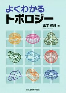 よくわかるトポロジー/山本修身(著者)