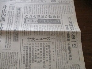 昭和22年　読売新聞2ｐ　これぞ世論が決めた今年の十大ニュース　石炭国管が第１位5位は新憲法実施　O10