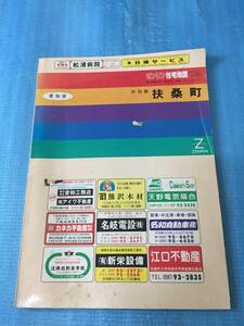 ◆ ゼンリン住宅地図/愛知県/扶桑町/1993年/地図◆