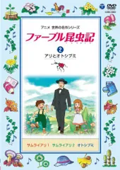 【中古】ファーブル昆虫記　（２）アリとオトシブミ [DVD]