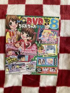 ちゃお付録DVD　2016年8月