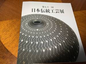 第71回日本伝統工芸展図録　2024年三越本店