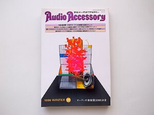 AudioAccessory(季刊オーディオアクセサリー) 1999年冬号　No.95●次世代オーディオ4機種の全貌