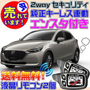 MAZDA2 マツダ2 DJ5AS DJ5FS DJLAS DJLFS AT限定 配線図付 カーセキュリティアラーム●エンジンスターター(エンスタ) VIPER 1101T 451M付属