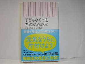 子どもなくても老後安心読本 相続法大改正に対応 岡信太郎著 中古帯付良品 朝日新書2019年1刷 定価790円 214頁 文庫&新書本4冊程送188 