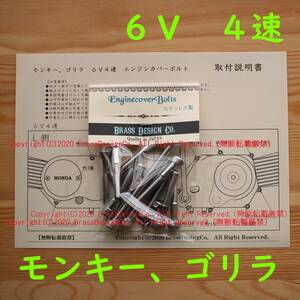 【取説付！】モンキー 6V ４速 ステンレス製 エンジンカバーボルト 16本　AB22　Z50J ホンダ