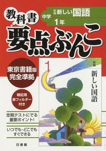 [A01469580]東京書籍版新編新しい国語 1年 (中学校教科書要点ぶんこ) [文庫]