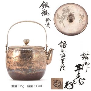 【夢工房】半兵衛 造 銀製 花蝶彫 煎茶 湯沸 銀瓶 共箱 重量315g 銀純度95.1%　BE-166