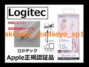 3新品/即決/Logitec ロジテック Lightningケーブル 1M【Apple正規認証品】100㎝/LHC-UALPS10PN/iPhone:iPod:iPad充電:データ通信/送料￥180