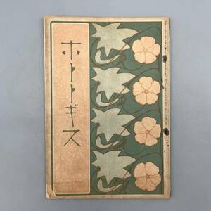 ホトトギス 第六巻第一號 明治35年10月25日発行 高浜虚子 当時物 時代物 ビンテージ アンティーク 稀少 管:061008-PS