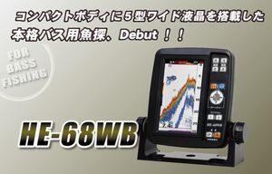 HE-68WB バスフィッシング モデル HONDEX ホンデックス 5型ワイド ポータブル 魚探