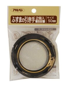 アサヒペン ふすまの引き手 2個入り 475-50MM