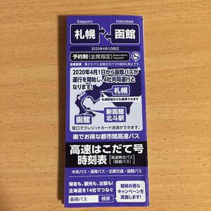 札幌 函館 はこだて号 時刻表 2020年4月1日