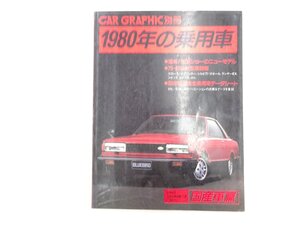 R1L CARGRAPHIC別冊 1980年の乗用車 国産車編/ブルーバード カローラ シルビア フェアレディZ フローリアン シビック ランサー 69