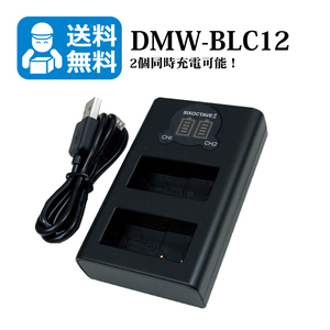 送料無料　DMW-BLC12　パナソニック　（2個同時充電可能！）　互換充電器　1個　USB充電式　DMC-GH2 / DMC-FZ200 / DMC-G5 / DMC-G6