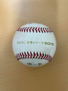 【希少】NPB 統一球 2015年日本シリーズ ヤクルトスワローズ ソフトバンクホークス 実使用球①