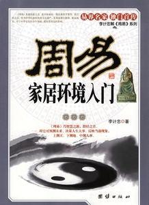 9787802144798　周易　家居環境入門　占い　易学　中国古典文学　中国語版書籍