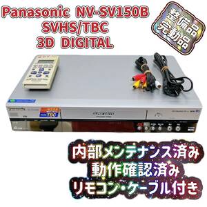 T05213300【整備品】 Panasonic パナソニック ビデオデッキ SVHS NV-SV150B リモコン付 ケーブル付