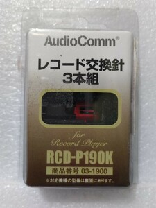 開封確認 未使用 OHM RCD-P190K レコード針カートリッジセット ３組入