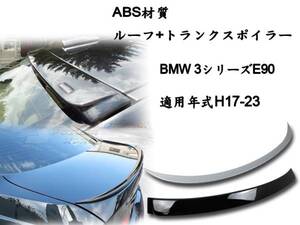 2点セット BMW E90 セダン リアルーフスポイラー トランクスポイラー M3 塗装色付 2006-2011 ABS 