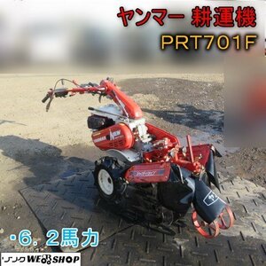 青森 七戸店 ヤンマー 耕運機 PRT701F 6.2馬力 ガソリン リコイル 鉄車輪 耕運機 管理機 東北 中古品