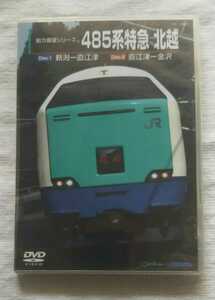 未開封DVD2枚組 485系特急 北越　新潟‐直江津/直江津‐金沢　前方展望シリーズ