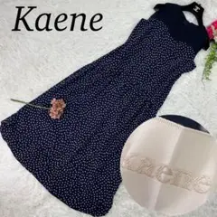 B724 カエン kaene レディース ロングワンピース ネイビー 美品