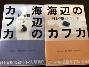 [NO]海辺のカフカ 上巻 下巻セット/ 村上春樹 ハードカバー