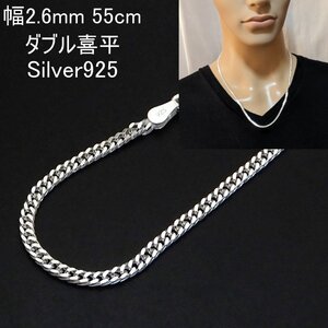 ネックレス メンズ シルバー925 喜平ネックレス ダブル 喜平 2.6mm 55cm シルバーネックレス メンズ シンプル 喜平チェーン のみ DC655