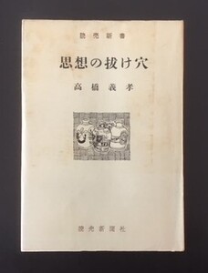 思想の抜け穴　高橋義孝　読売新聞社　昭和30年　初版　