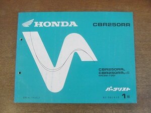 2205mn●「ホンダ HONDA CBR250RR/CBR250RRL・ CBR250RRL-Ⅱ(MC22-100) パーツリスト1版」1990平成2.3/本田技研工業●パーツカタログ