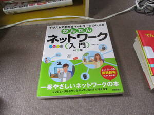 E かんたんネットワーク入門 改訂3版 (オールカラー図解)2016/8/11 三輪 賢一