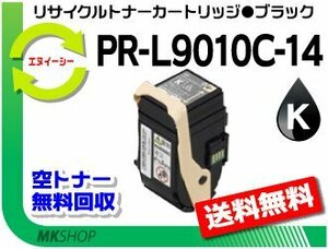 【2本セット】 PR-L9010C対応 リサイクルトナー PR-L9010C-14 ブラック 再生品