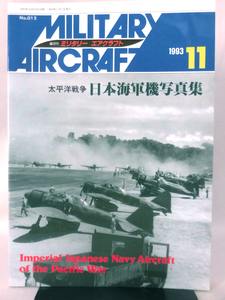 ミリタリーエアクラフト No.12 1993年11月号 太平洋戦争 日本海軍機写真集[1]A3537