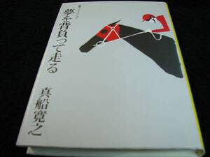 [単行本]夢を背負って走る―競馬ノンフィクション　※絶版／入手困難