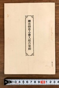 RR-6859■送料込■峡南煙草小売人組合規約 山梨県 古本 古書 冊子 和書 印刷物 小売 煙草 /くRIら