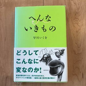 へんないきもの　早川いくを　寺西晃