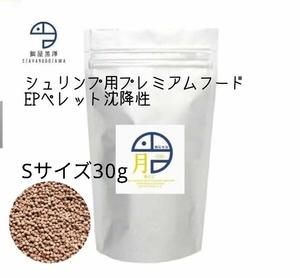 【餌屋黒澤】エビ用プレミアムフード「月」Sサイズ30gレッドビーシュリンプチェリーシュリンプミナミヌマエビ