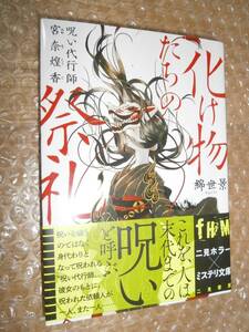 ☆サイン本☆　化け物たちの祭礼 呪い代行師 宮奈煌香 綿世景 9784576220253 ■初版
