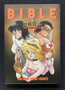 村枝賢一 BIBLE 1990年12月20日発行 マシンヘッドコミックス 白夜書房