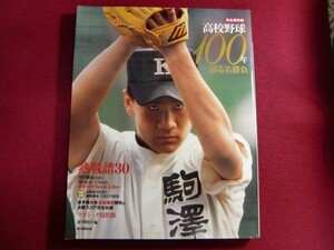 レ/完全保存版　高校野球100年