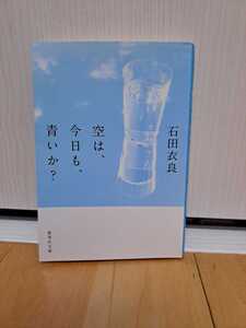 空は、今日も、青いか?/石田衣良