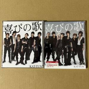 KAT-TUN 喜びの歌 初回限定盤 通常盤 CD+DVD シングル