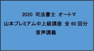 2020 司法書士 山本プレミアム中上級講座 全回分 山本講師