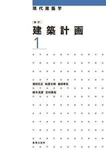 [A01587748]新訂 建築計画1 (現代建築学) [単行本] 光正，岡田、 士郎，柏原、 孝夫，森田、 克彦，鈴木; 英祐，吉村